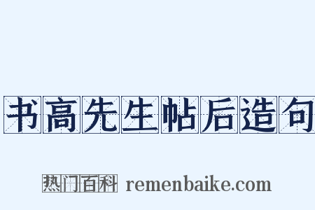 书高先生帖后造句是什么意思的图片